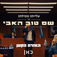 שם טוב האבי - עם אחד (עם ג'ימבו ג'יי, מיכאל סוויסה, שקל, בני אסתרקין, אברהם לגסה, עמית אולמן, לוקץ', דורון גוברמן)
