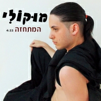 מוקולי - המתחזה
