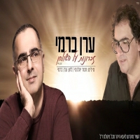 ערן כרמי - זכרונות על  השולחן