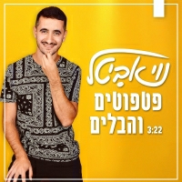 נוי אביטל - פטפוטים והבלים