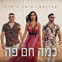 קטריקס ואושר ביטון - כמה חם פה
