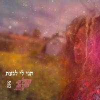 השילוש הקדוש - תני לי לגעת