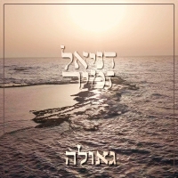 דניאל זמיר - גאולה