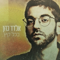 אלדד כהן - בכל קיץ