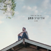 אלישיב כהן - בן של אף אחד