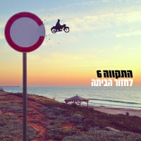 התקווה 6 - לחזור הביתה