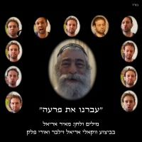אריאל זילבר - עברנו את פרעה