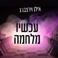 אילן וירצברג - עכשיו מלחמה