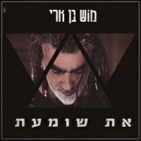 מוש בן ארי - את שומעת