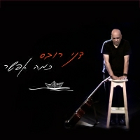 דני רובס - כמה אפשר