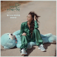שירה גבריאלוב - פוקחת עיניים לראות