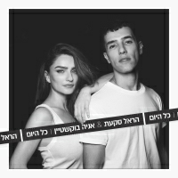הראל סקעת ואניה בוקשטיין - כל היום