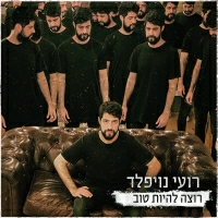 רועי נויפלד - רוצה להיות טוב