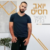 יואב חסיס - הישאר בבית