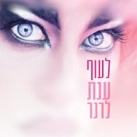 ענת לרנר - לעוף