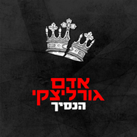 אדם גורליצקי - הנסיך