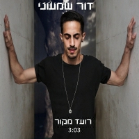 דור שמעוני - רועד מקור