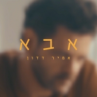 אמיר דדון - אבא