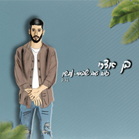 בן אדרי - כמה טוב שבאת עכשיו