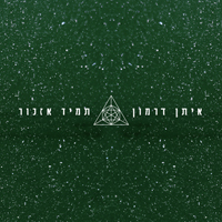 איתן דרמון - תמיד אזכור