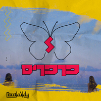כרקוקלי - פרפרים