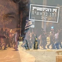זיו רובינשטיין - זמן בראשית