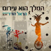 הראל חדד - המלך הוא עירום