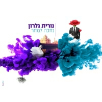 נורית גלרון - נחכה למחר