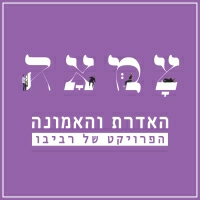 הפרויקט של רביבו - האדרת והאמונה