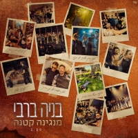 בניה ברבי - מנגינה קטנה