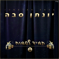 יונתן סבה - תמיד לשמוח