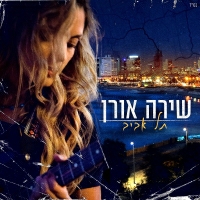 שירה אורן - תל אביב