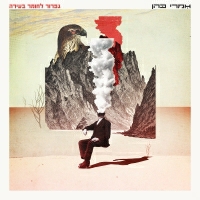 אמרי כהן - גפרור לחומר בעירה