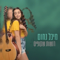 מיכל נחום - רגשות שקופים