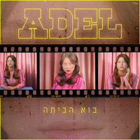 אדל - בוא הביתה