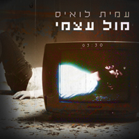 עמית לואיס - מול עצמי