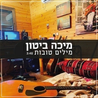 מיכה ביטון - מילים טובות
