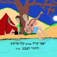 רפאל יצירה מארח את יעלה אלישיב - לחזור לטבע