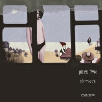 אייל עצמון - הצילו
