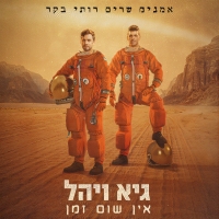 גיא ויהל - אין שום זמן (מתוך "אמנים שרים רותי בקר")