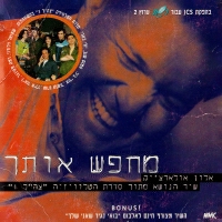 אלון אולארצ'יק - מחפש אותך (שיר הנושא מתוך סדרת הטלוויזיה צה"ל 1)