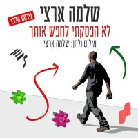 שלמה ארצי - גבר הולך לאיבוד 1995