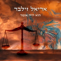 אריאל זילבר - הוא היה אומר