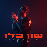 שון בלו - עד שתחזרי