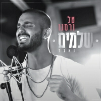 טל ורסנו - שלמים