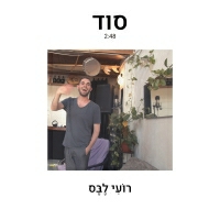 רועי לבס - סוד