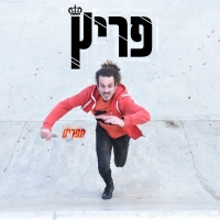פריץ - מפריע