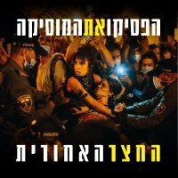 החצר האחורית - הפסיקו את המוזיקה