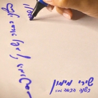 שירי מימון - בשנה הבאה