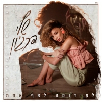שלי פרג׳ון - לא דומה לאף אחת